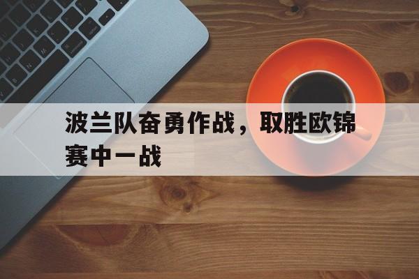 c7c7.app-波兰队欧洲杯
